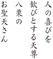 人の喜びを歓びとする天尊 八栗のお聖天さん