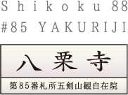 四国八十八ヶ所霊場　第85番札所　五剣山観自在院　八栗寺