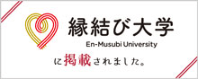 縁結び大学に掲載されました。