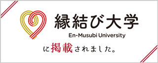 縁結び大学に掲載されました。