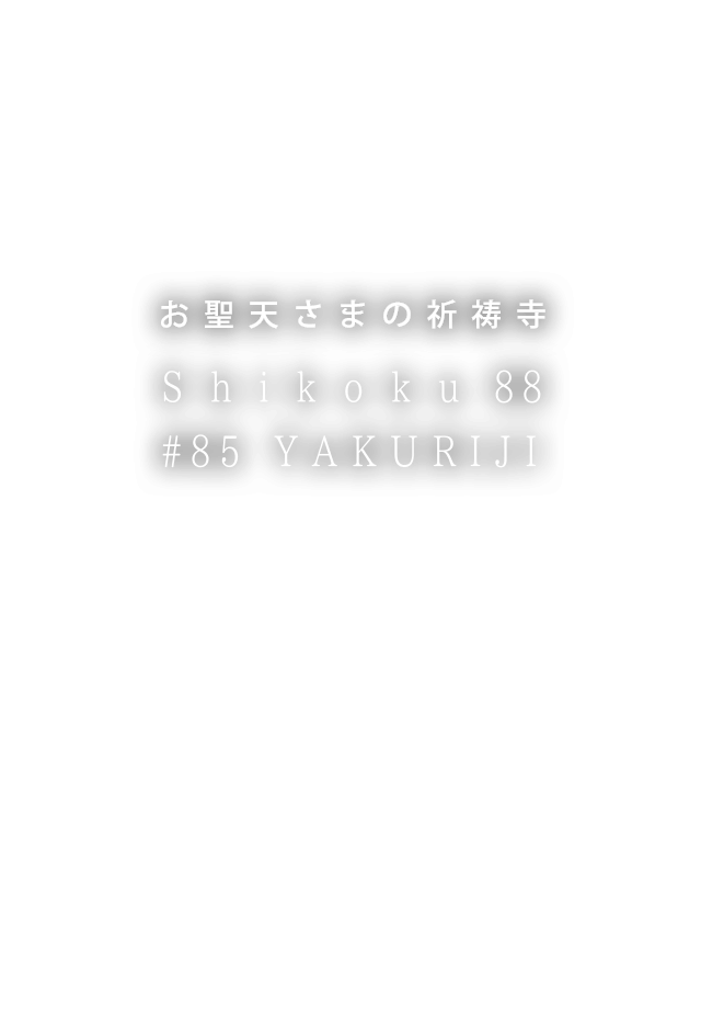 お聖天さまの祈祷寺　四国八十八ヶ所　第85番札所　八栗寺