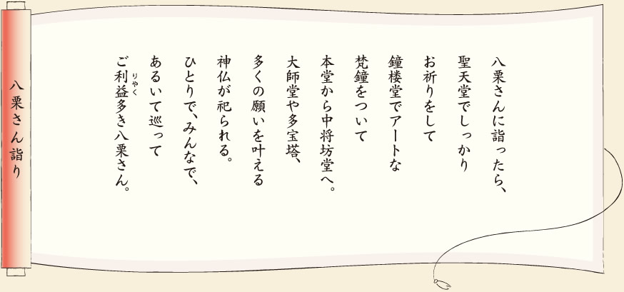 【八栗さん詣り】八栗さんに詣ったら、聖天堂でしっかりお祈りをして鐘楼堂でアートな梵鐘をついて本堂から中将坊堂へ。大師堂や多宝塔、多くの願いを叶える神仏が祀られる。ひとりで、みんなで、あるいて巡ってご利益多き八栗さん。